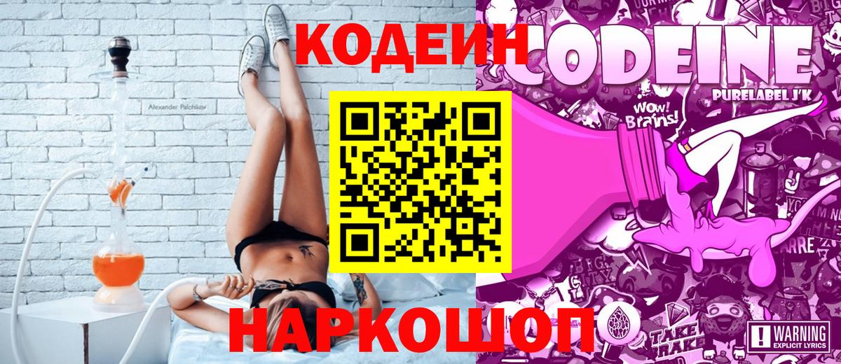 Кодеиновый сироп Lean напиток Lean (лин)  Кодеин Purple Drank  Рыбинск 